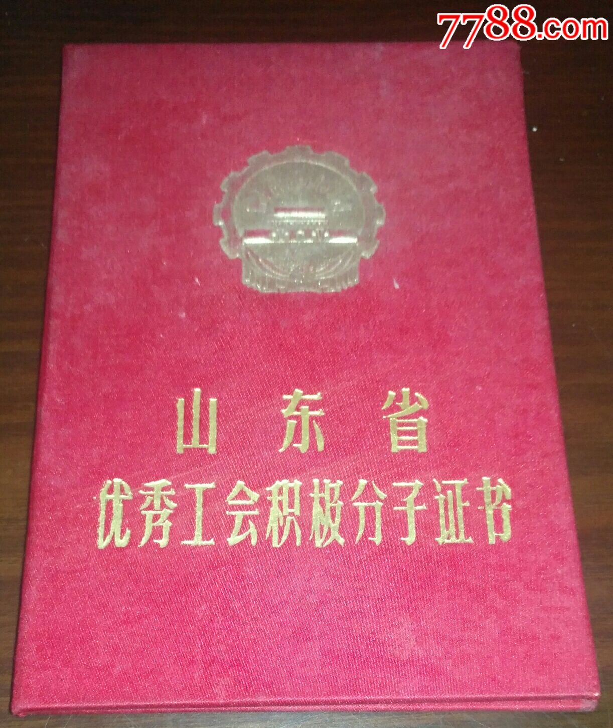 山东省总工会颁发:1983年全省【优秀工会积极分子】证书!有编号!