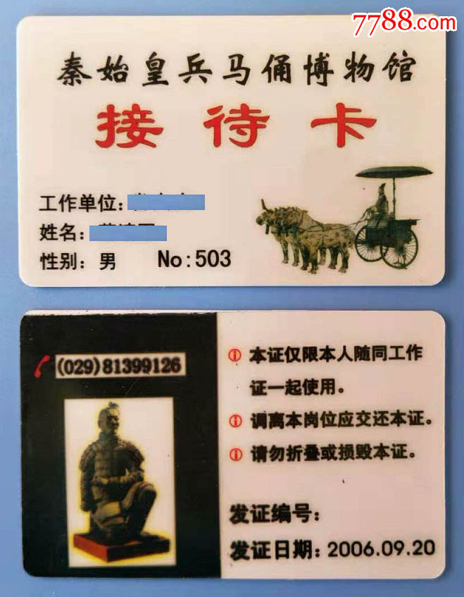 秦始皇兵马俑博物馆【接待卡】
