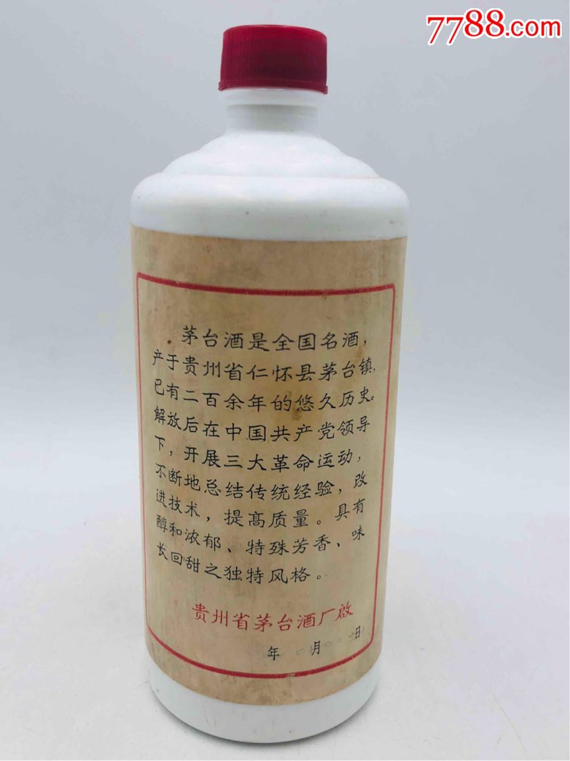 74年茅台酒瓶