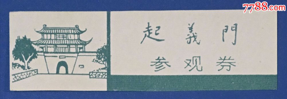 p湖北武汉起义门_旅游景点门票_图片价格_收藏交流_7788门票