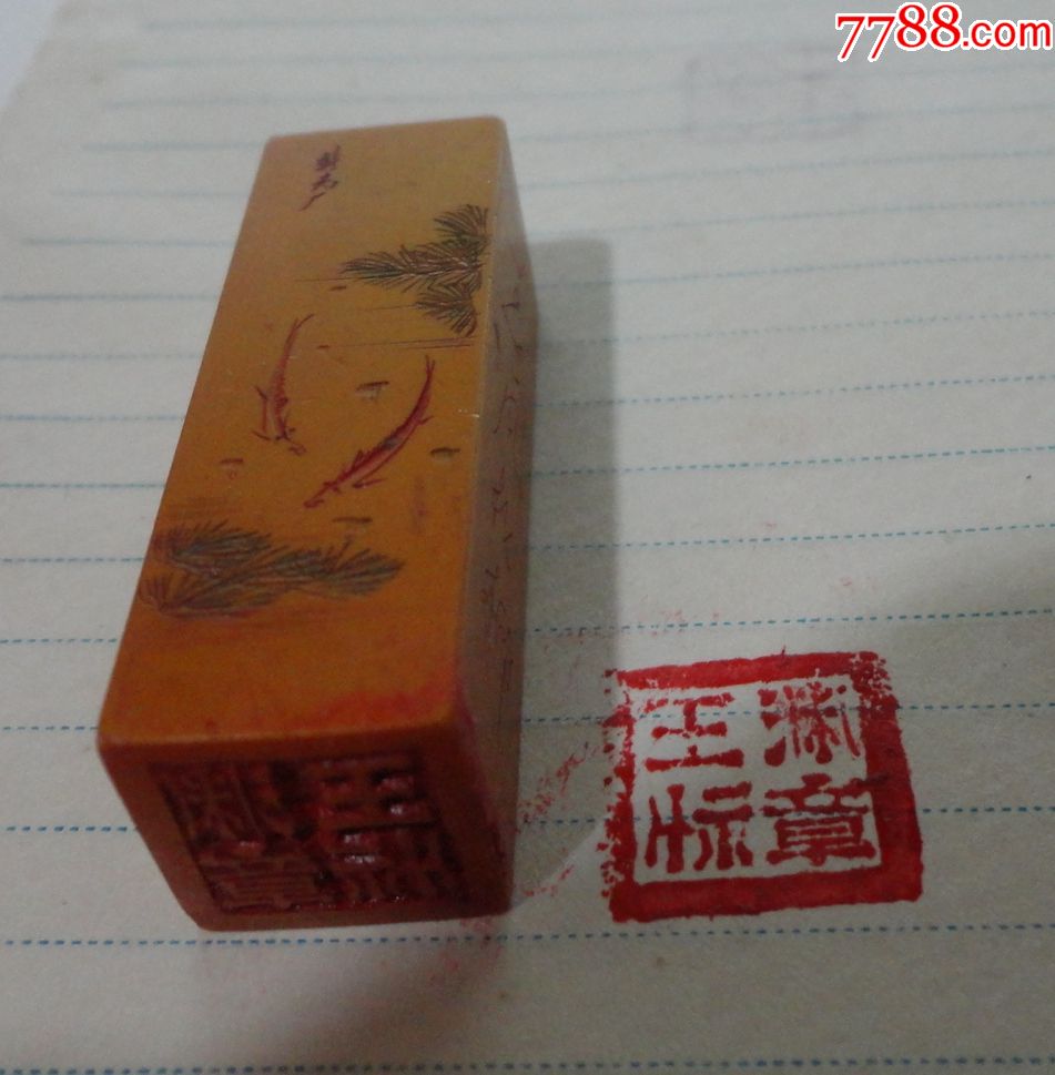 50年代的【木印章】精湛