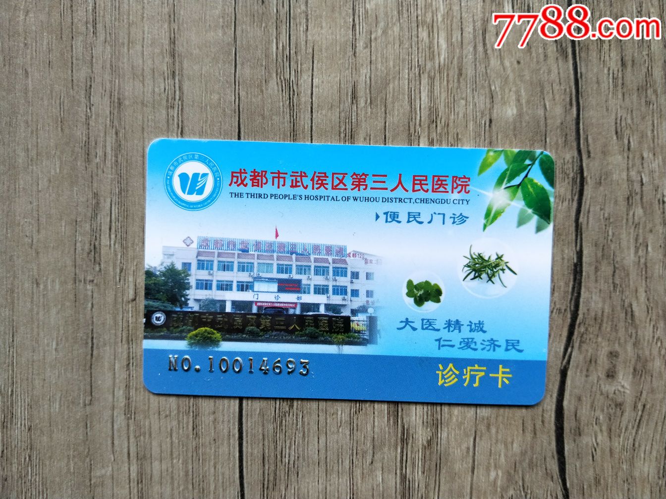 散卡~成都市武侯区第三人民医院就诊卡