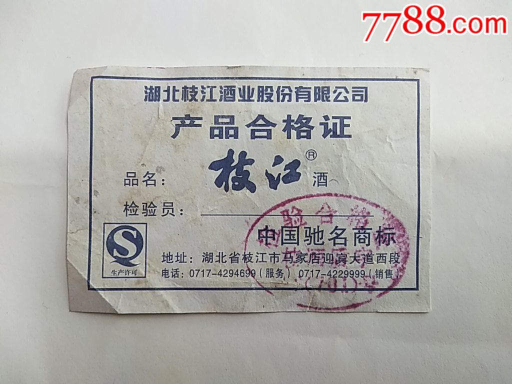 枝江酒产品合格证