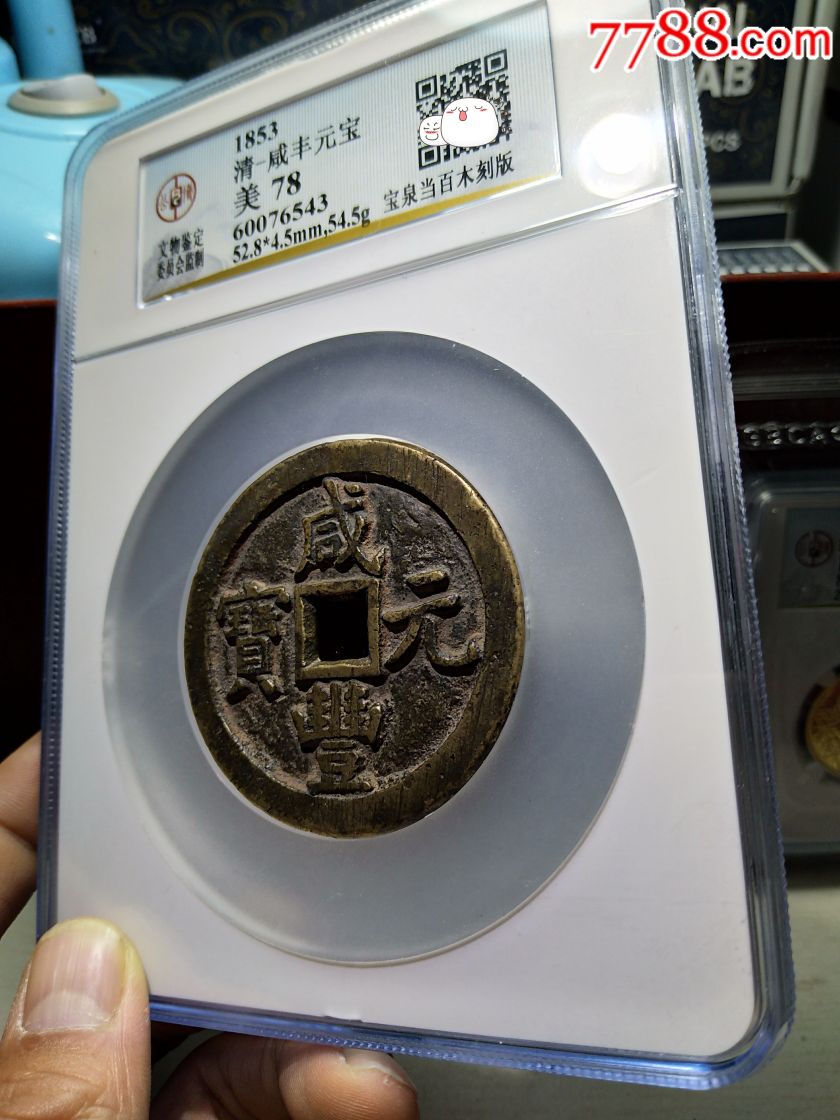 咸丰元宝宝泉当百木刻版