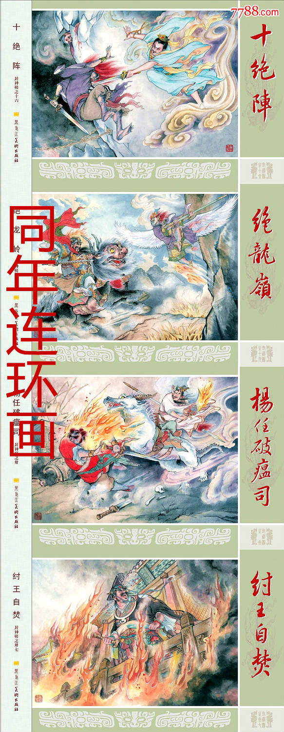 绝龙岭/十绝阵/杨任破瘟司/纣王自【九轩封神大精布脊版】8折现货