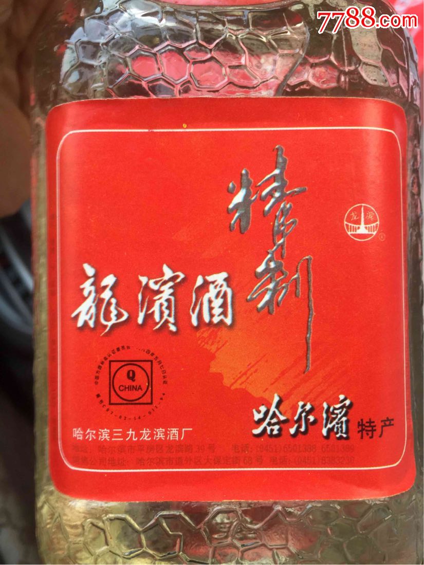 哈尔滨三九龙滨酒厂