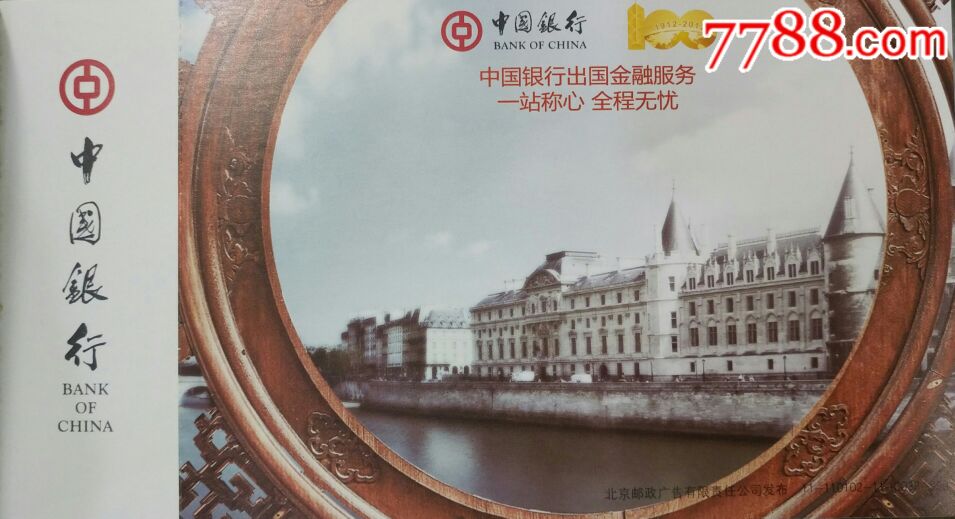 《1912一2012百年中行,全球服务》明信片一册