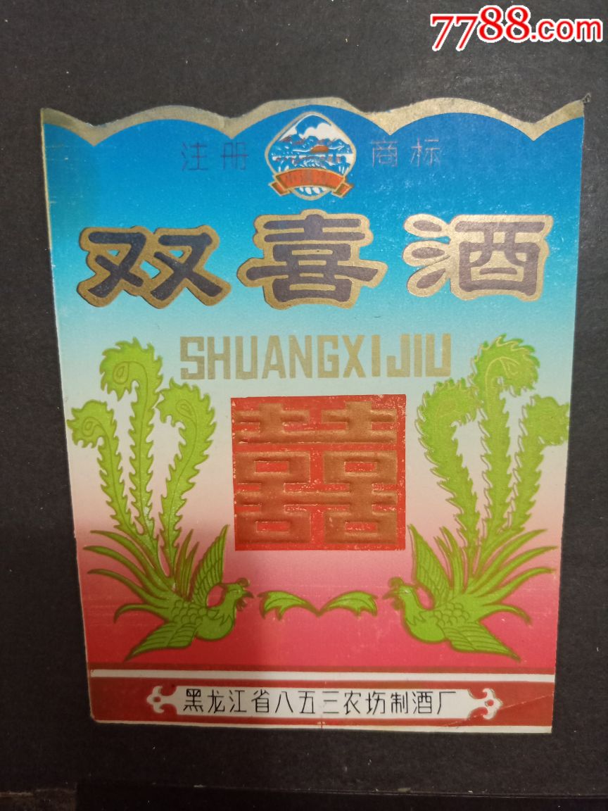 双喜酒(八五三农场制酒厂)