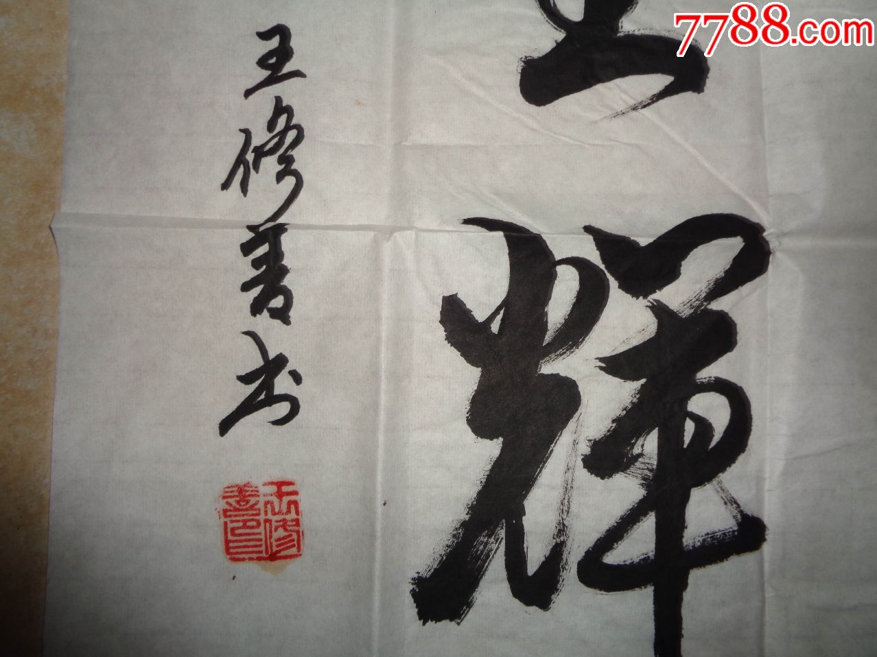 刚收的老书法---90厘米*40厘米_第6张_7788书画网