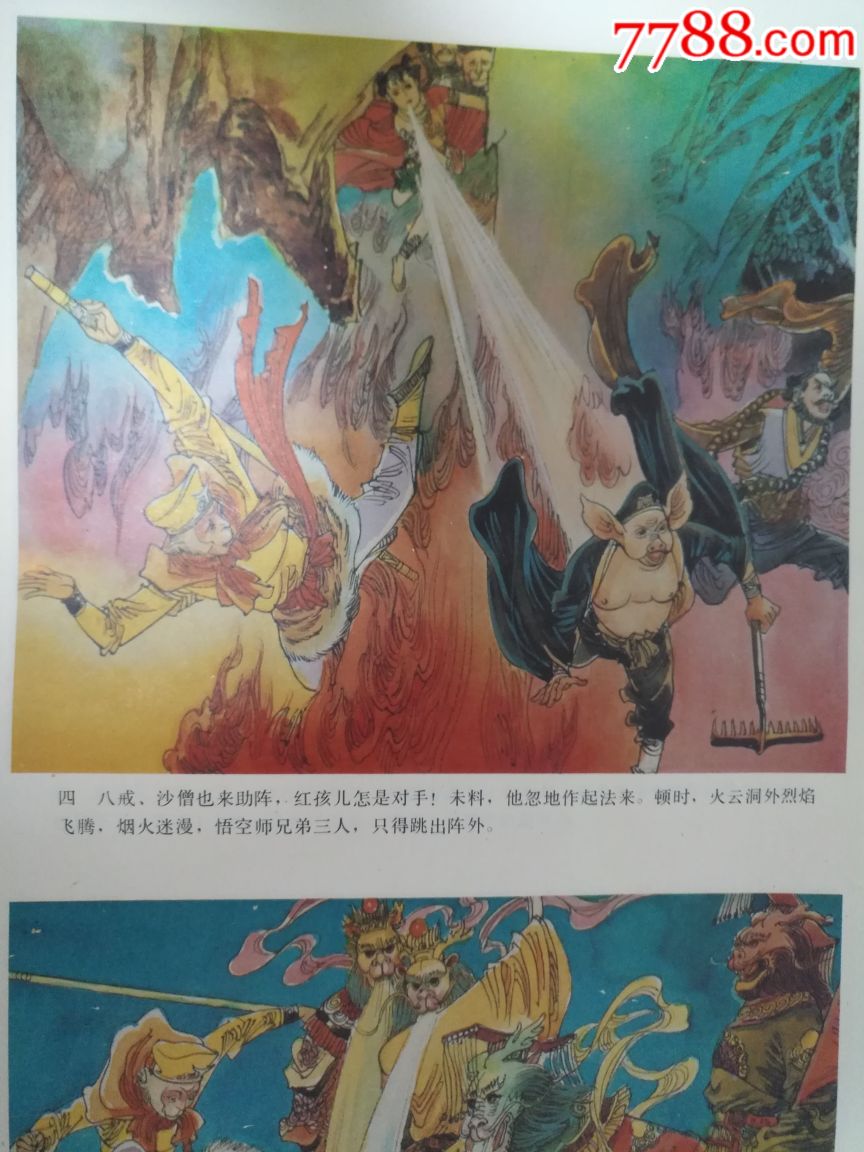 西游记之孙悟空大战红孩儿(2张一套)—好品罕见,非常精美,本店年画