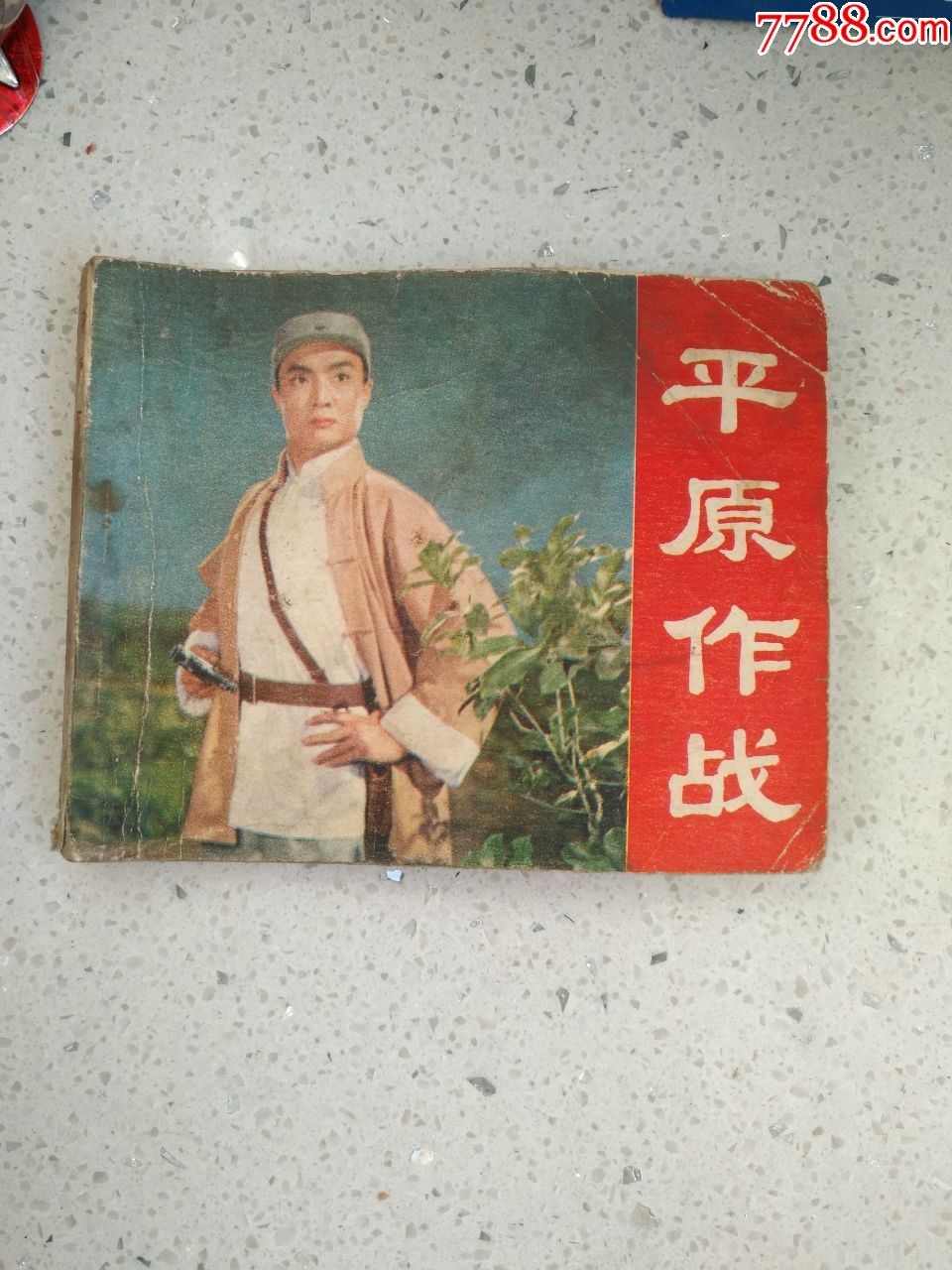 186,平原作战(电影连环画,人民美术出版社,1974年10月1版1印,207