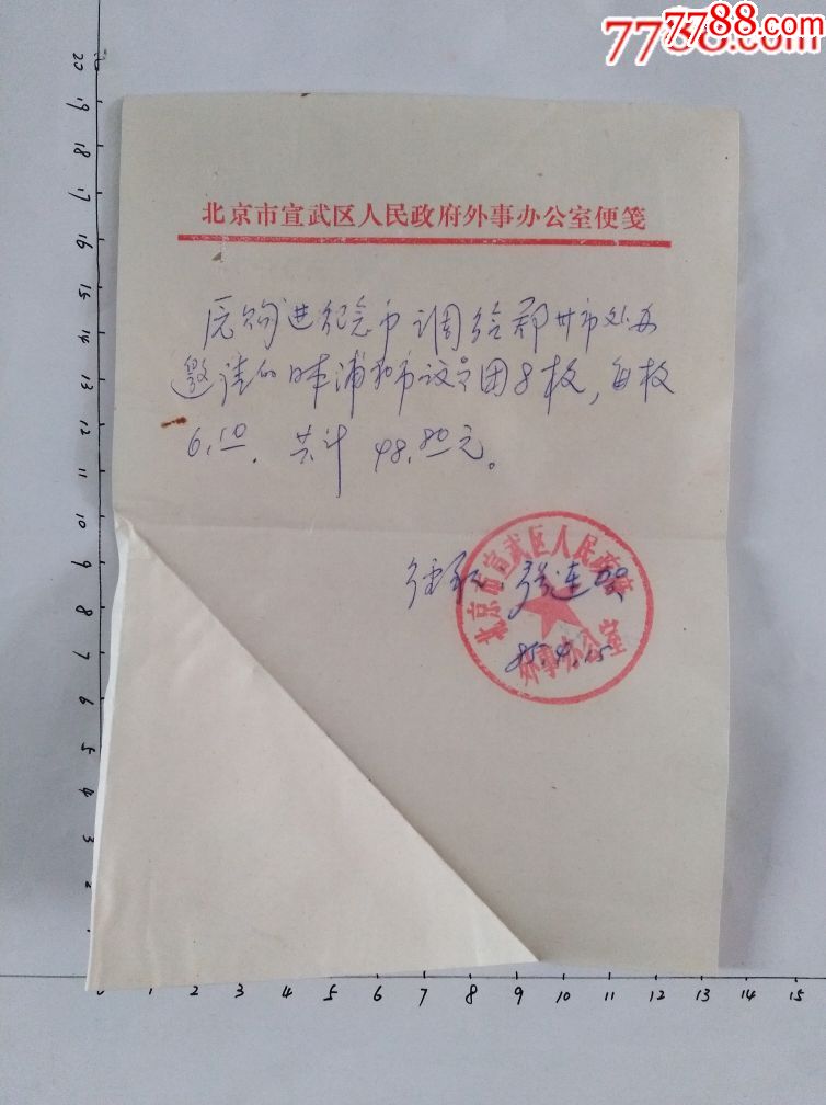 1985年,北京故宫博物院,玄武门饭店,发票2张,张连贺手写证明一张.