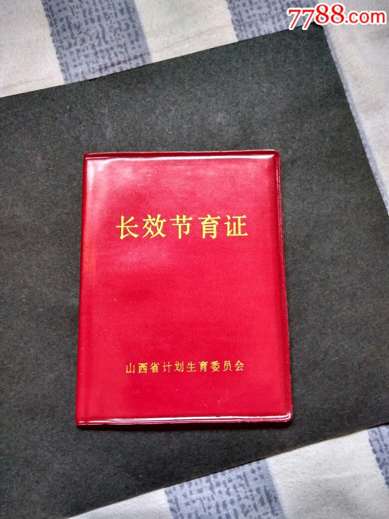 长效节育证