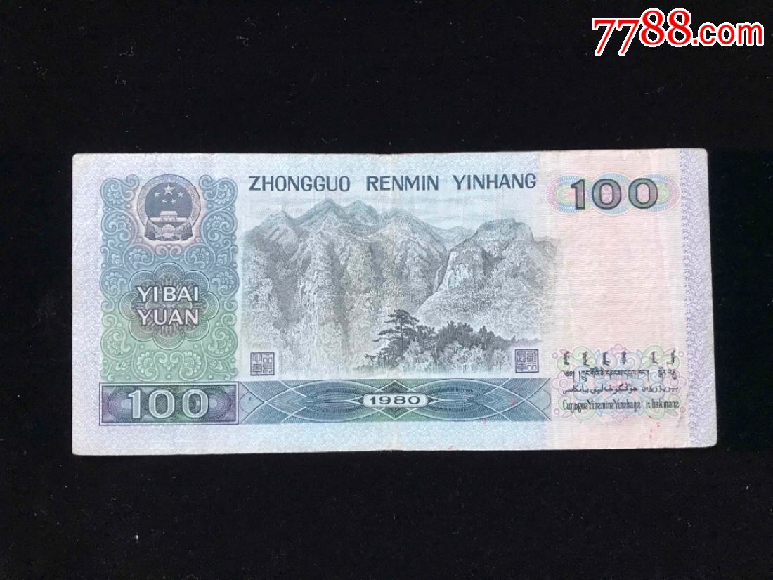 第四套人民币100元1张(1980年),原票.