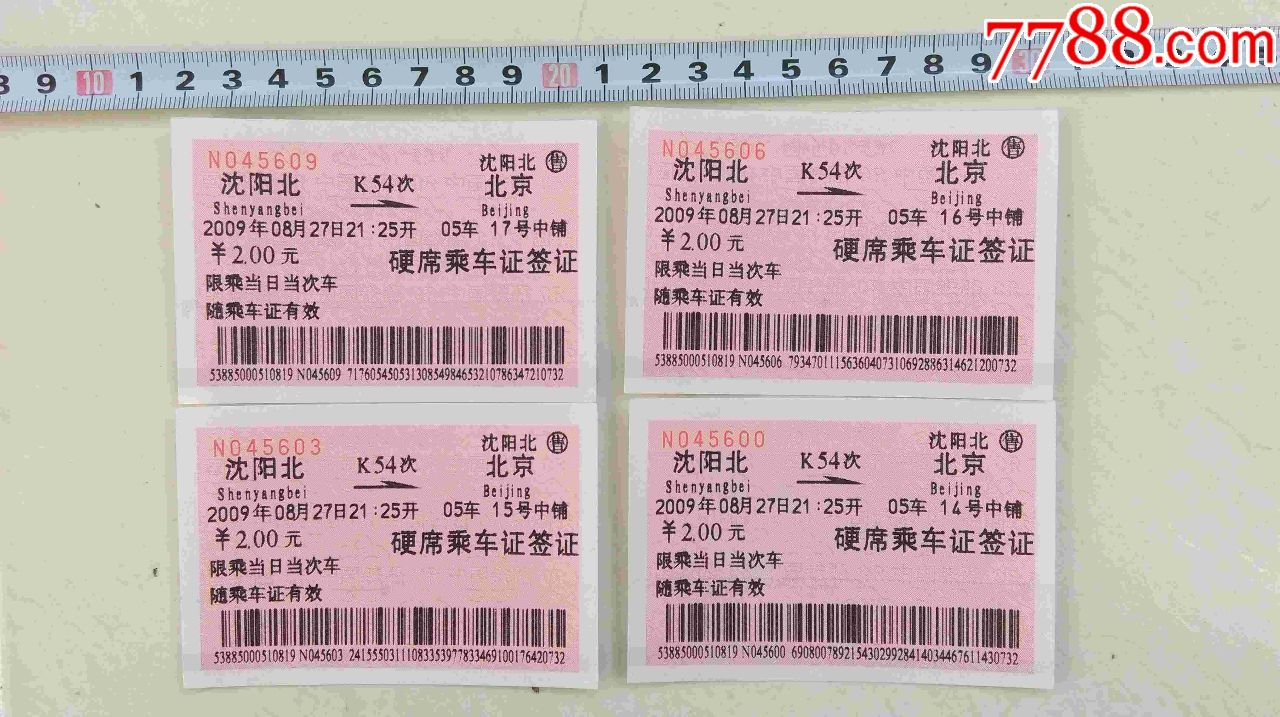 火车票2009年k54(中铺)次沈阳-北京.