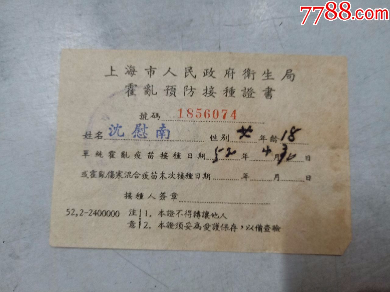上海市人民政府卫生局霍乱预防接种证书(单据涵)