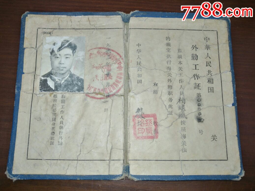 【海关外勤工作证】1962(西藏海关0004号)