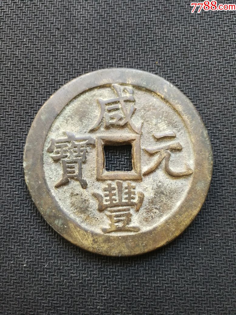 咸丰元宝当五百