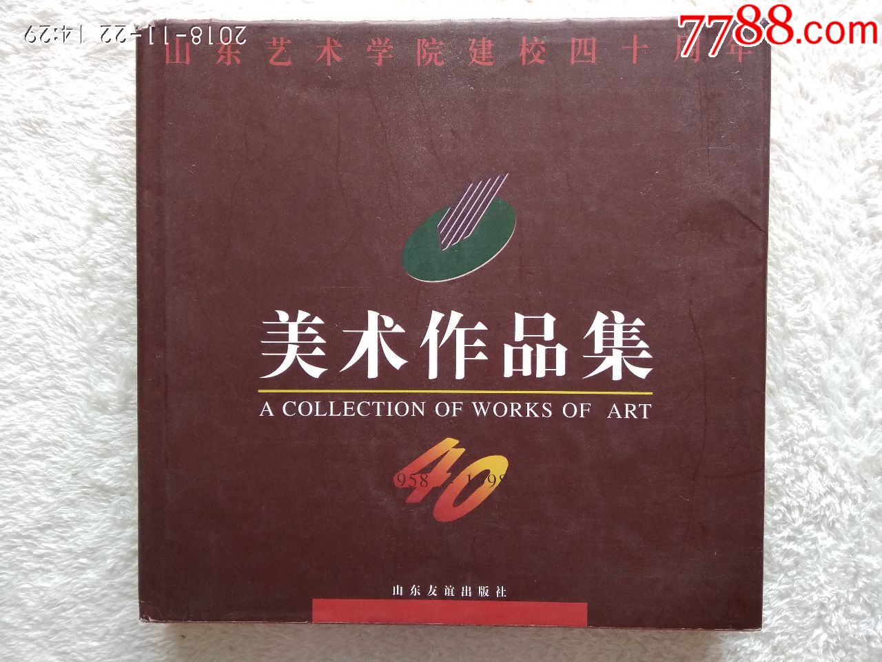 山东艺术学院建校四十周年美术作品集