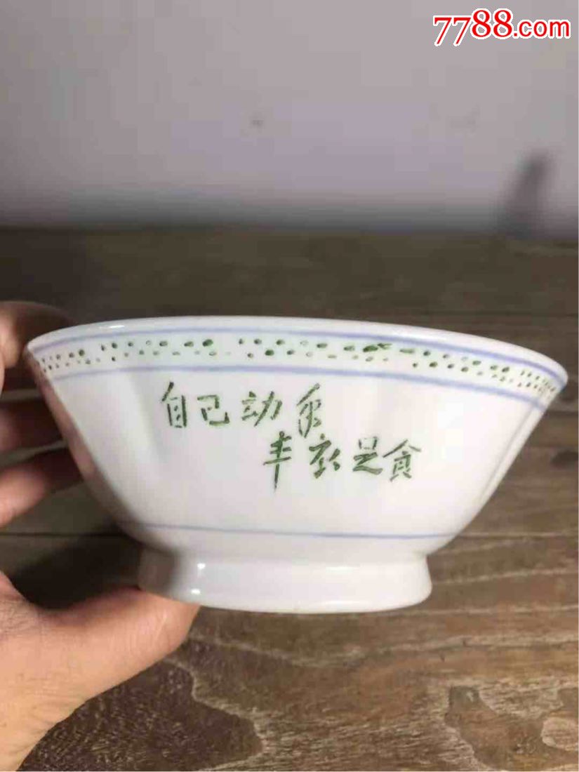 文革自己动手丰衣足食碗一对