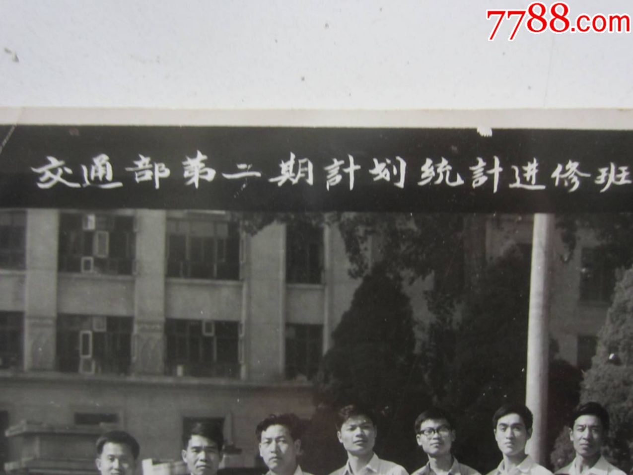 交通部第二期计划统计进修班结业留念,1981年於西安公路学院(老照片)