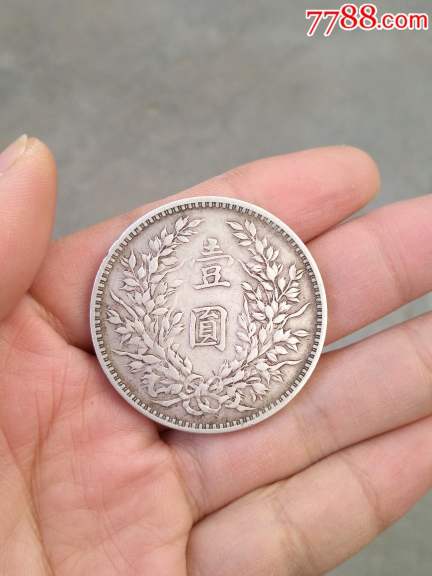 真品民国三年壹圆银元袁大头银币大洋银圆一枚