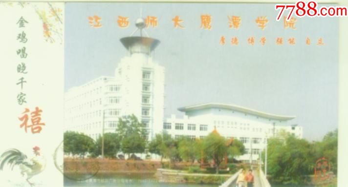 贺年明信片--江西师大鹰潭学院2005