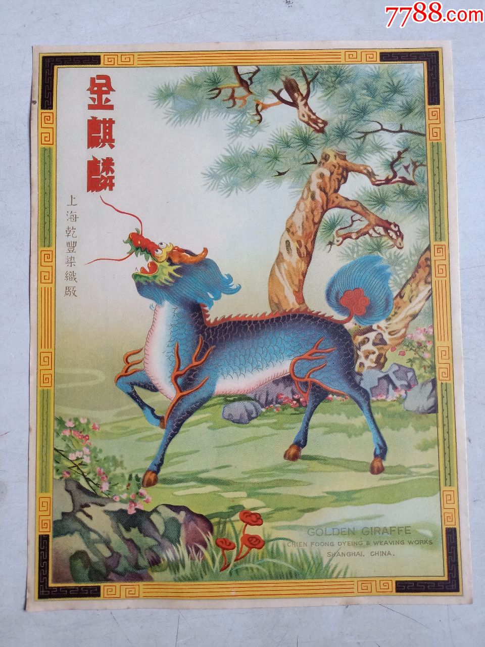 上海乾豊染织厂.金麒麟(广告商标小画片约23.2cm*17.7cm)