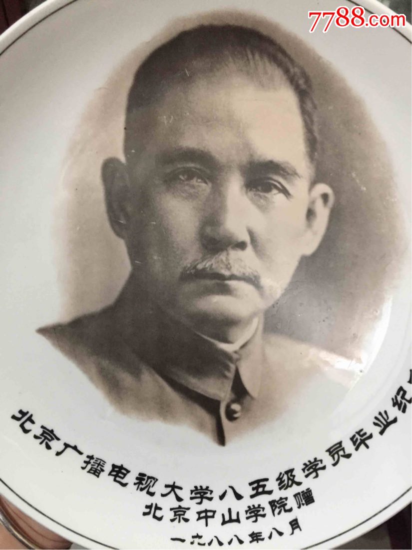 北京广播电视大学85级学员毕业纪念瓷盘北京中山学院赠孙文题