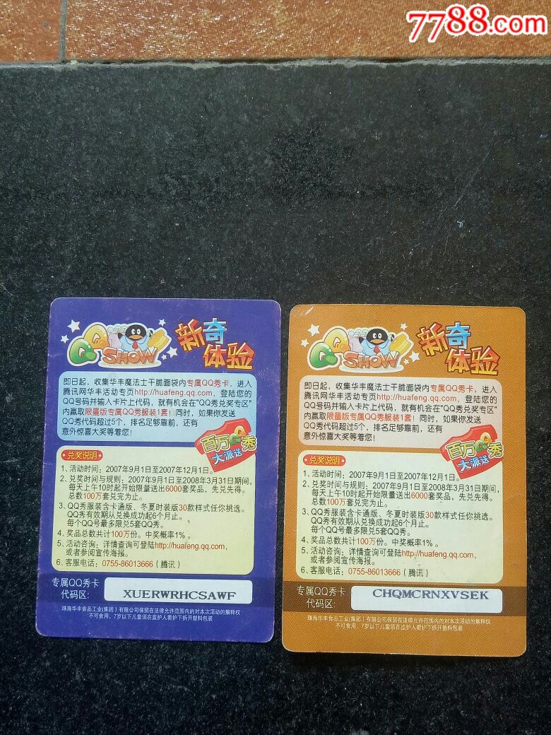 华丰魔法士06,08两枚食品卡合售,新奇体验,2007年,罕品!欢迎选购!