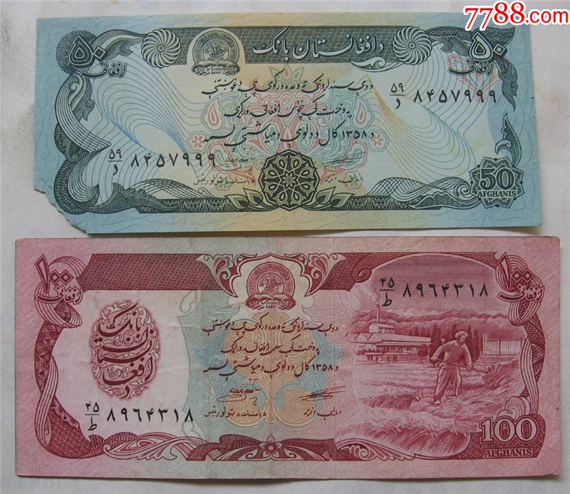 阿富汗纸币50,100尼一对
