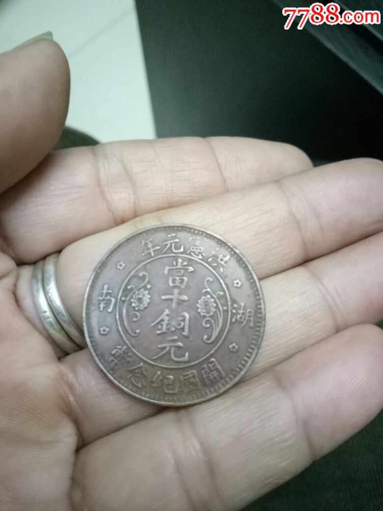 大清洪宪元年铜币