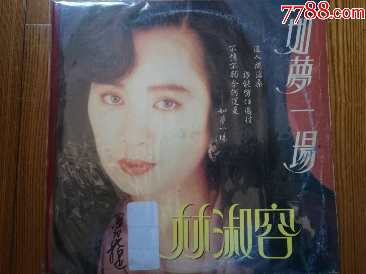 黑胶唱片lp:林淑容-如梦一场(台湾原版)~名冠唱片首版