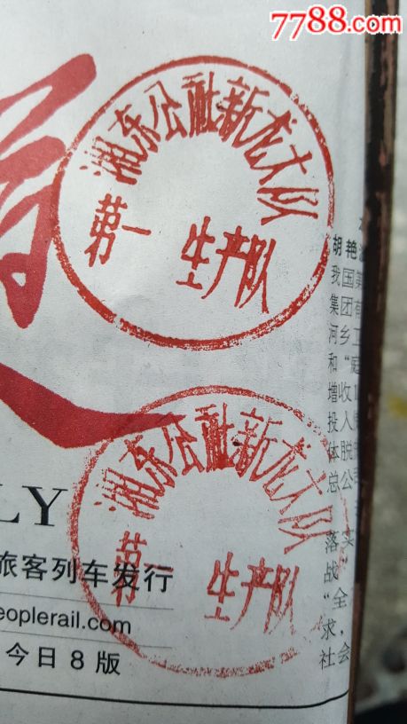 人民公社公章-au18897814-其他印章-加价-7788收藏
