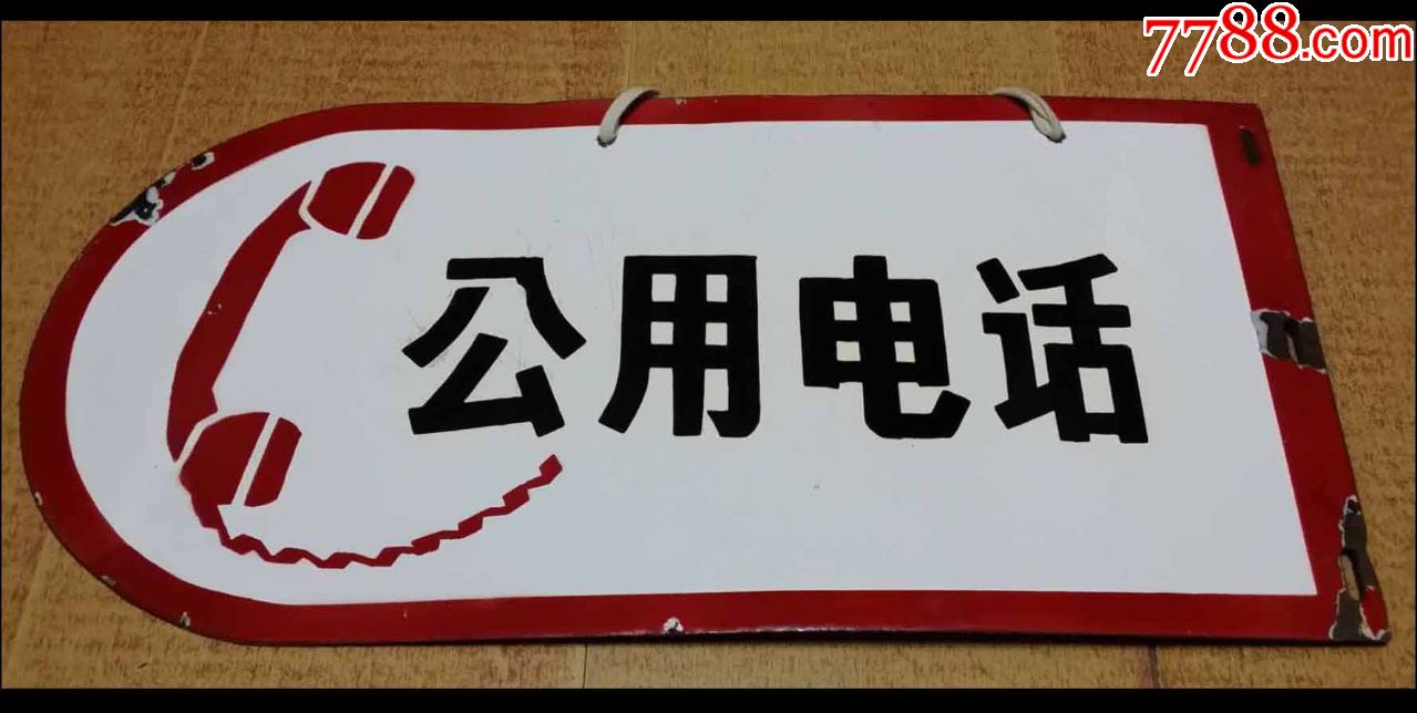 公用电话搪瓷牌