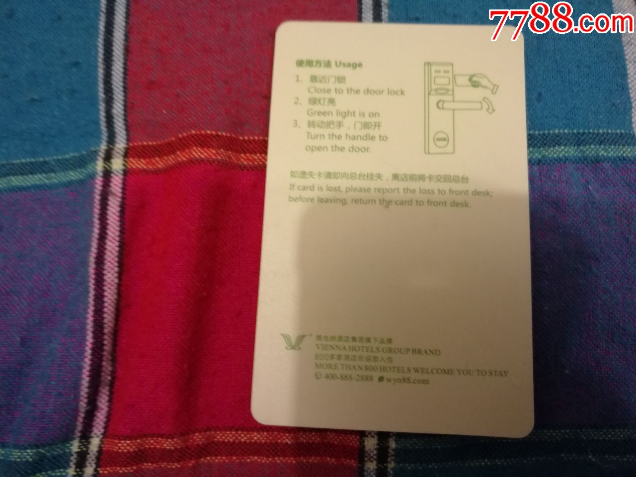 维也纳酒店房卡