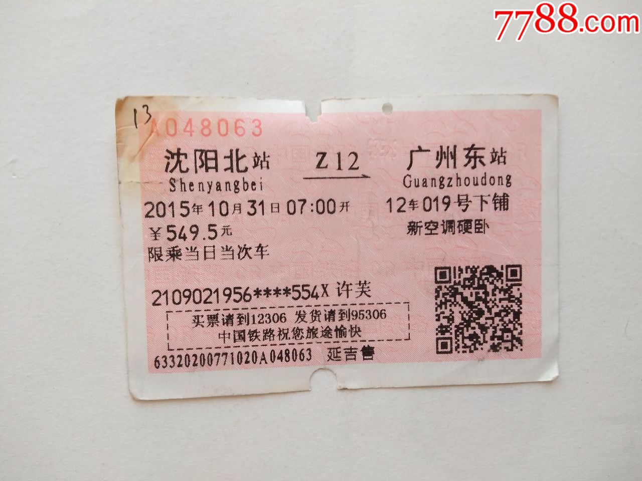 沈阳北-z12次-广州东_火车票_京西纸品专卖【7788收藏