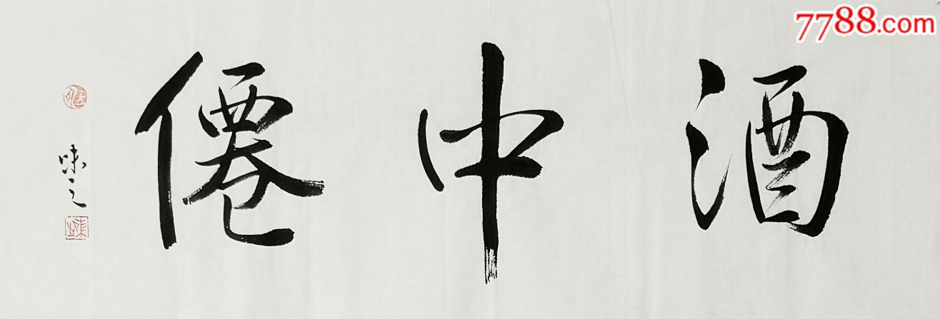 酒中仙-se62852742-书法原作-零售-7788收藏__收藏热线