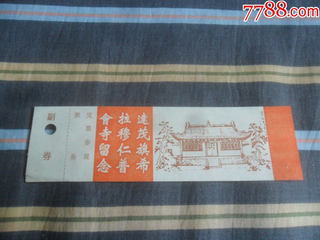 希拉穆仁普会寺