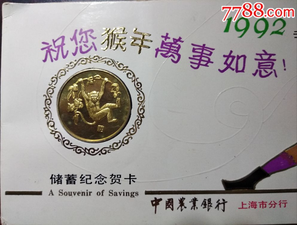 壬申年中国农业银行上海市分行储蓄纪念贺卡