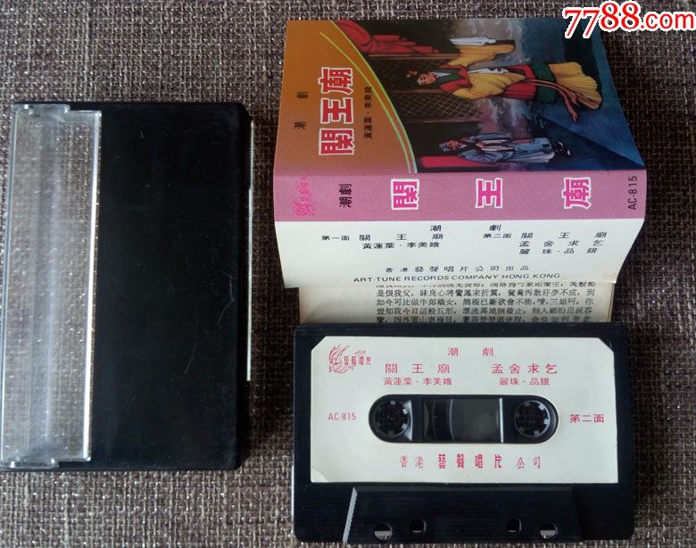 ac-815关王庙,孟舍求乞怜(潮剧,黄莲叶,李美娥,丽珠,品银)磁带,录音带