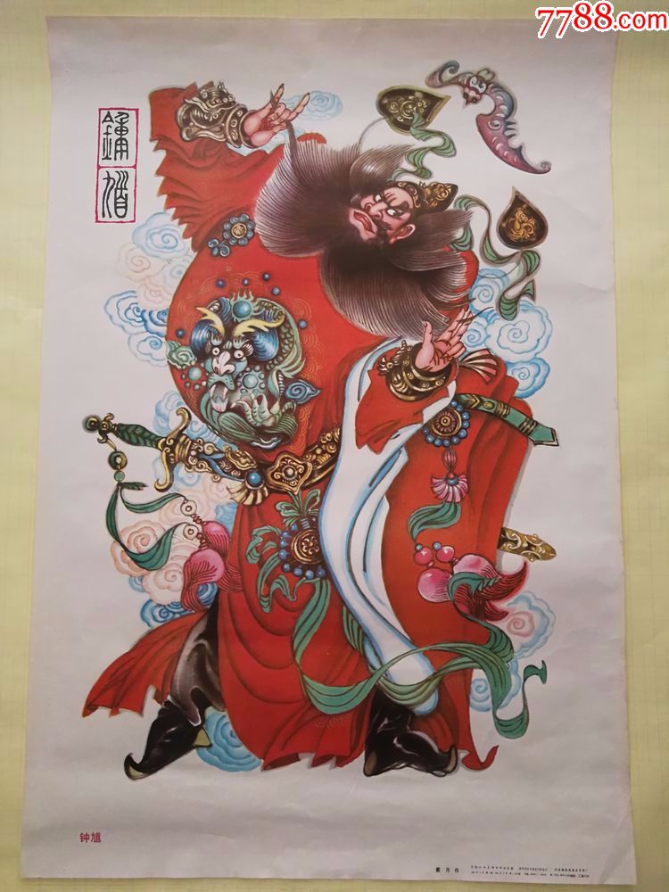 钟馗-se62873001-年画/宣传画-零售-7788收藏__中国