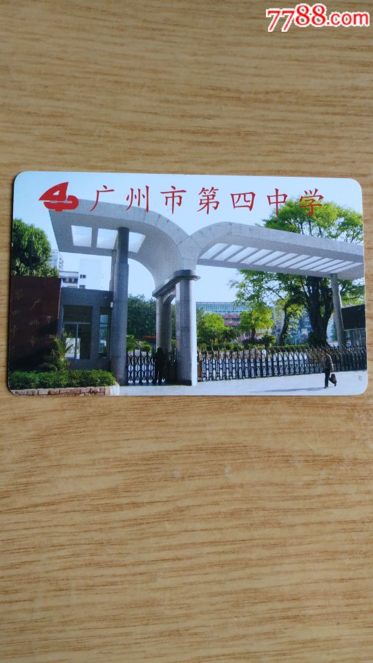 广州市第四中学