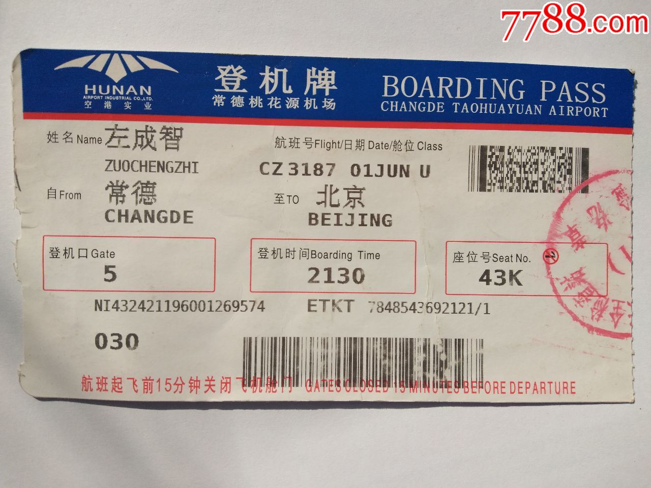 飞机票常德至北京登机牌一张
