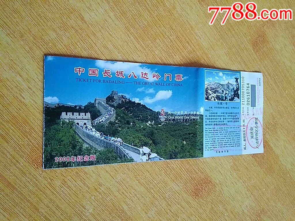 中国长城八达岭门票2008年纪念版