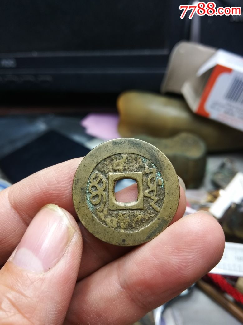 极品顺治通宝宝泉局一个