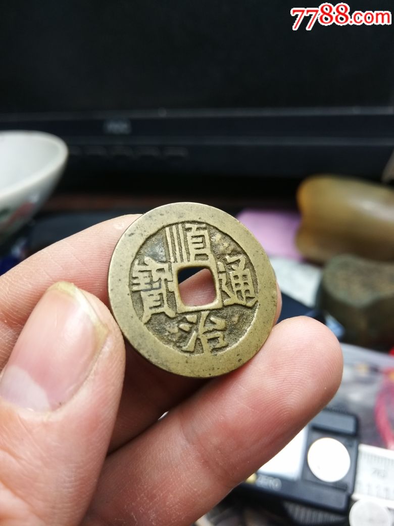 极品顺治通宝宝泉局一个