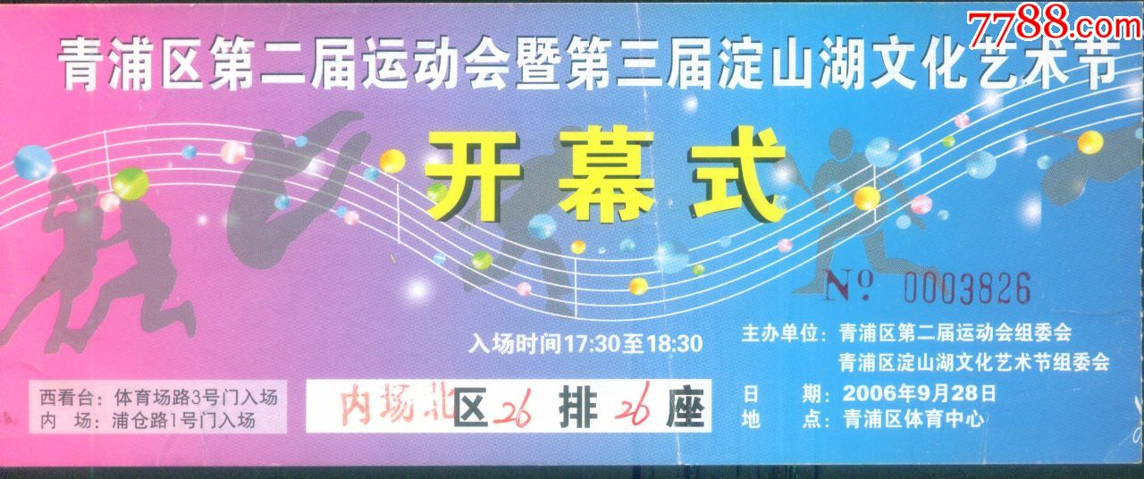 2006年上海青浦区第二届运动会暨第三届淀山湖文化艺术节开幕式门票