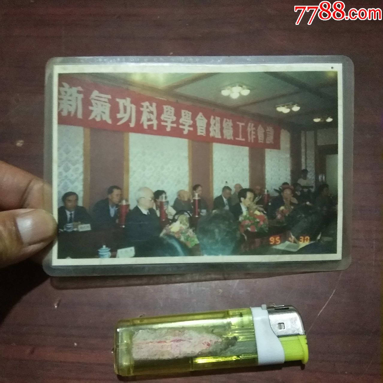 照片气大师严新新气科学学会组织工作会议1995年5寸原塑封