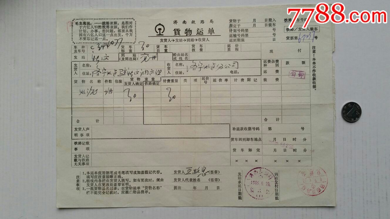 货物运单69年语录济南铁路局山东新汶济宁兖州